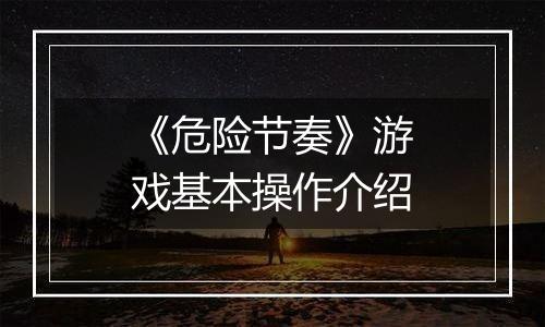 《危险节奏》游戏基本操作介绍