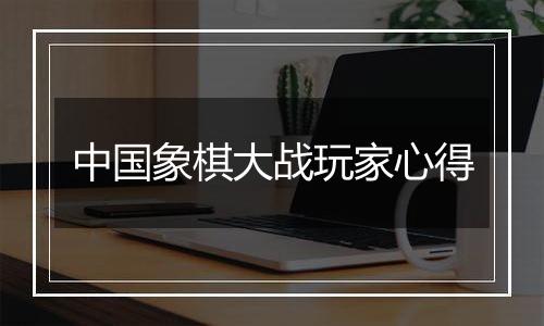 中国象棋大战玩家心得