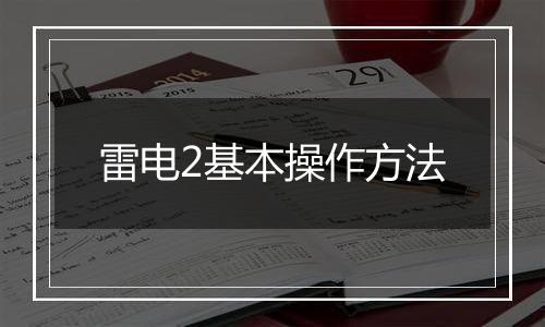 雷电2基本操作方法