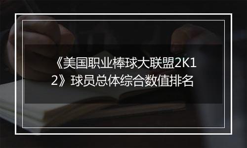 《美国职业棒球大联盟2K12》球员总体综合数值排名