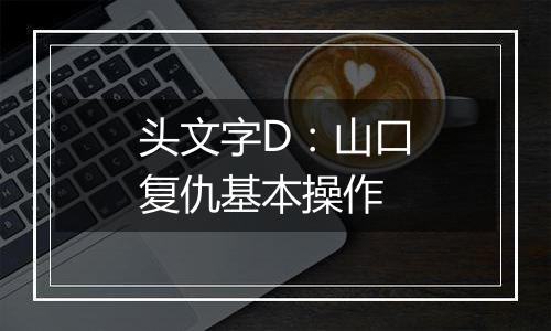 头文字D：山口复仇基本操作