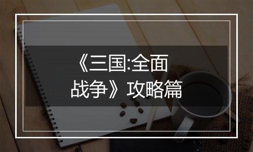 《三国:全面战争》攻略篇