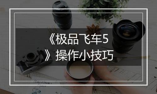 《极品飞车5》操作小技巧