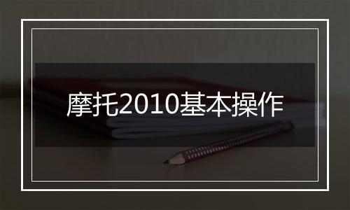 摩托2010基本操作