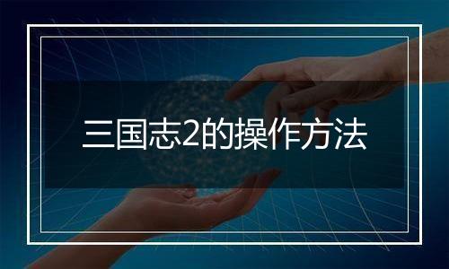 三国志2的操作方法