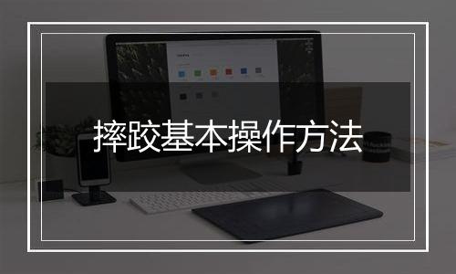 摔跤基本操作方法
