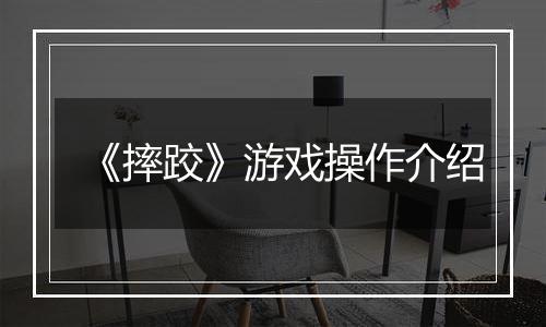 《摔跤》游戏操作介绍