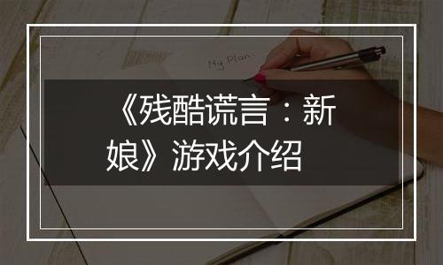 《残酷谎言：新娘》游戏介绍