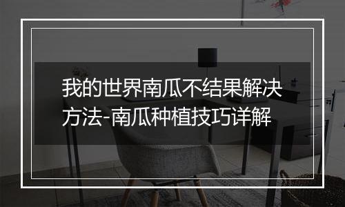 我的世界南瓜不结果解决方法-南瓜种植技巧详解