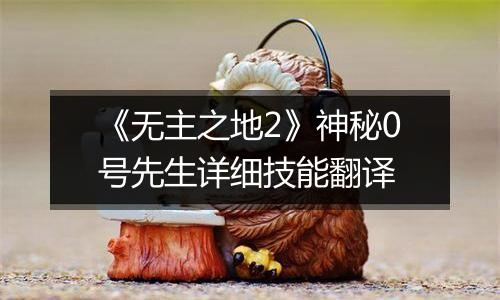 《无主之地2》神秘0号先生详细技能翻译