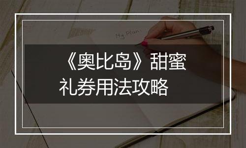 《奥比岛》甜蜜礼券用法攻略