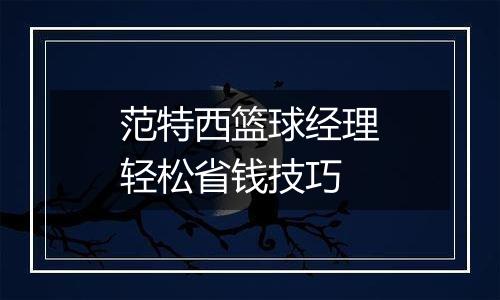 范特西篮球经理轻松省钱技巧