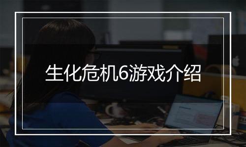 生化危机6游戏介绍