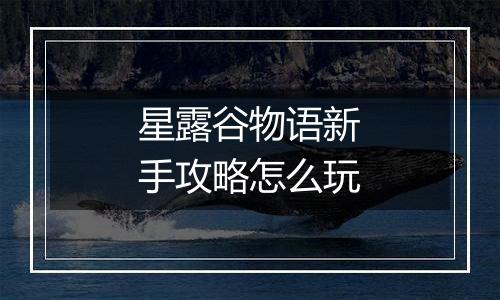 星露谷物语新手攻略怎么玩