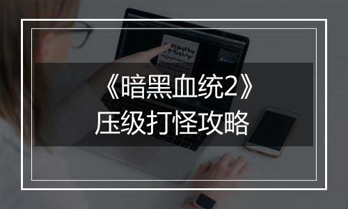 《暗黑血统2》压级打怪攻略