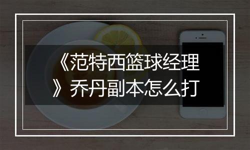 《范特西篮球经理》乔丹副本怎么打