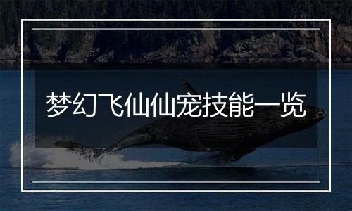 梦幻飞仙仙宠技能一览