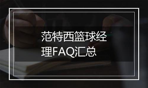 范特西篮球经理FAQ汇总