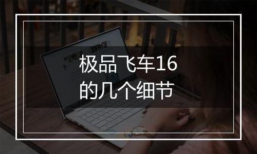 极品飞车16的几个细节