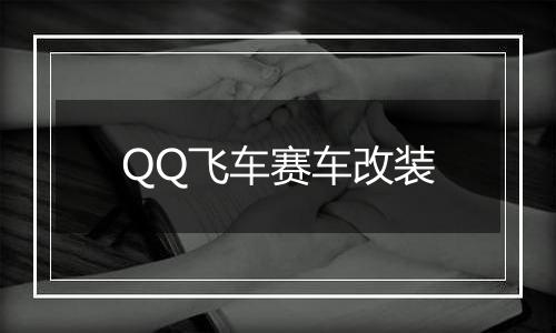 QQ飞车赛车改装