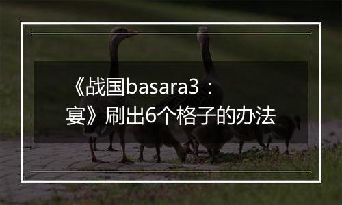 《战国basara3：宴》刷出6个格子的办法