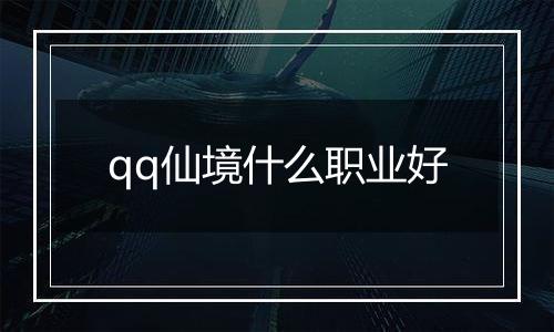 qq仙境什么职业好