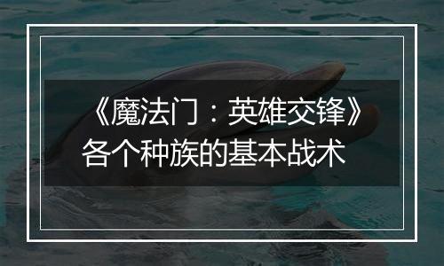 《魔法门：英雄交锋》各个种族的基本战术