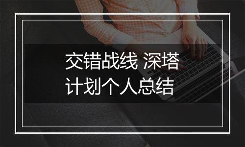 交错战线 深塔计划个人总结
