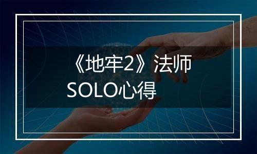 《地牢2》法师SOLO心得