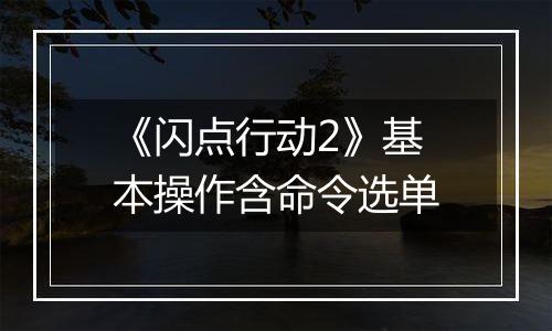 《闪点行动2》基本操作含命令选单