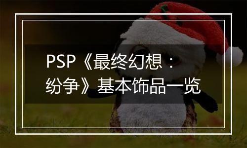 PSP《最终幻想：纷争》基本饰品一览