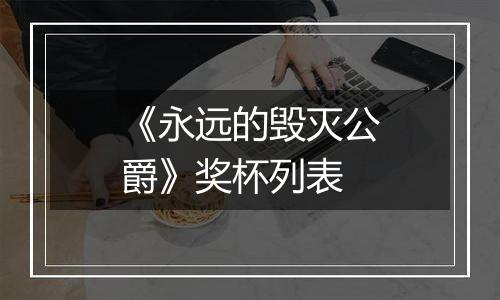 《永远的毁灭公爵》奖杯列表