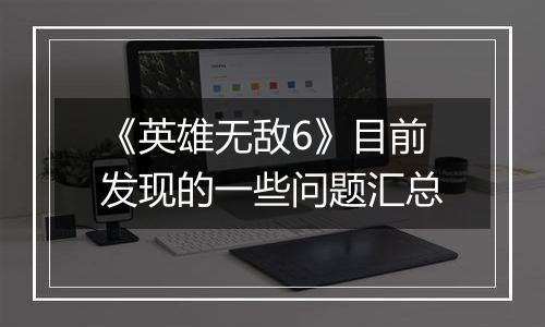 《英雄无敌6》目前发现的一些问题汇总
