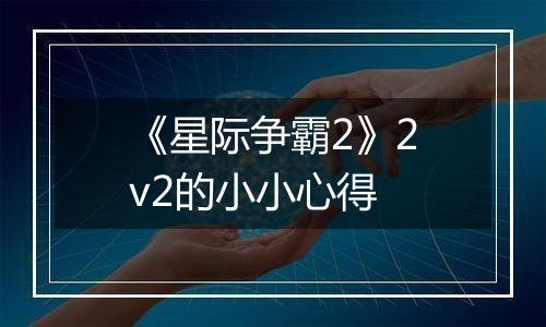 《星际争霸2》2v2的小小心得