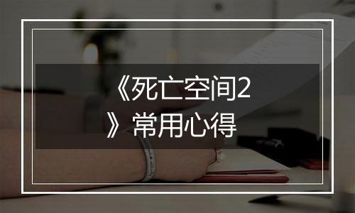 《死亡空间2》常用心得