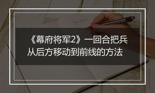 《幕府将军2》一回合把兵从后方移动到前线的方法