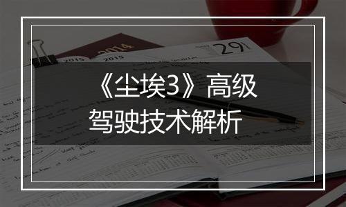 《尘埃3》高级驾驶技术解析