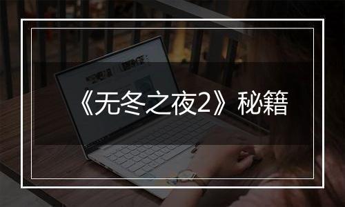 《无冬之夜2》秘籍