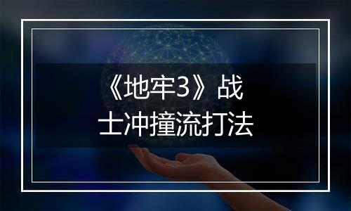 《地牢3》战士冲撞流打法