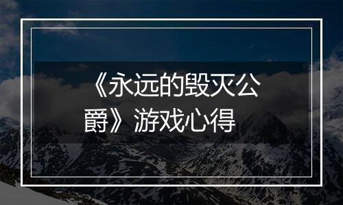 《永远的毁灭公爵》游戏心得