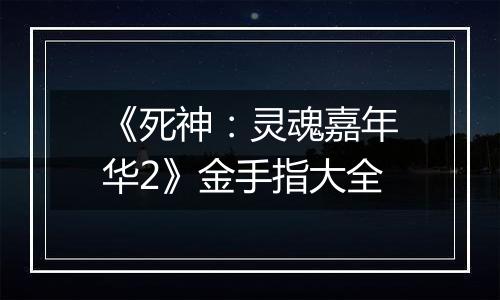 《死神：灵魂嘉年华2》金手指大全