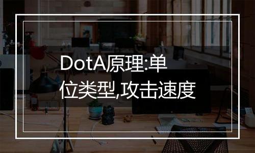 DotA原理:单位类型,攻击速度