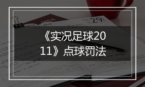 《实况足球2011》点球罚法