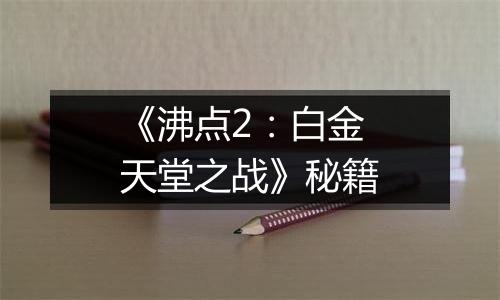 《沸点2：白金天堂之战》秘籍