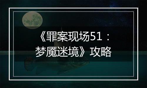 《罪案现场51：梦魇迷境》攻略