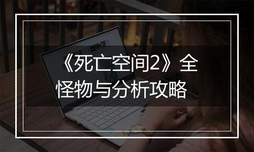 《死亡空间2》全怪物与分析攻略