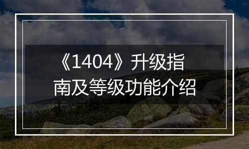 《1404》升级指南及等级功能介绍