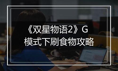 《双星物语2》G模式下刷食物攻略