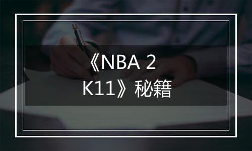 《NBA 2K11》秘籍