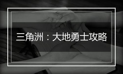 三角洲：大地勇士攻略